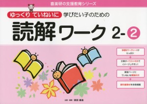 ゆっくりていねいに学びたい子のための 読解ワーク 2-(2)