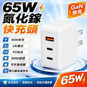 65W 氮化鎵充電器 PD快充 3孔 快速充電 GAN氮化鎵充電頭 快速充電器 可充筆電 平板充電器 iPhone/筆電