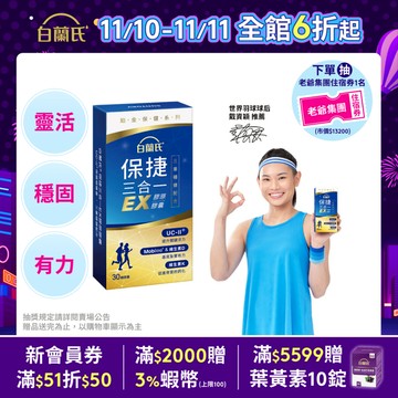 【白蘭氏】保捷三合一EX膠原膠囊 30顆(1盒/2盒/3盒/5盒)-三重穩健配方 UC2 維生素D 維生素K2 官方直營