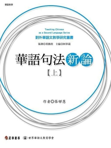 華語句法新論（上）[二手書_近全新]