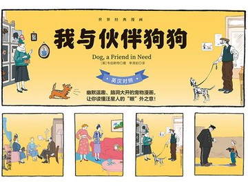 【電子書】我与伙伴狗狗（英汉对照）