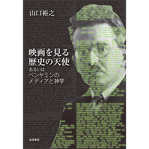 映画を見る歴史の天使――あるいはベンヤミンのメディアと神学