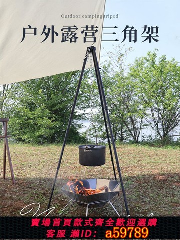【台灣公司 可打統編】戶外露營三腳架篝火架焚火臺烤火爐柴火爐吊鍋野營爐具炊具燒烤架