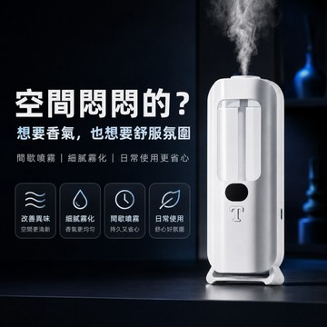 台灣出貨 自動噴霧香薰機 臥室擴香機 家用香水機 芳香噴霧機 智能芳香機 浴室香氛機 廁所除異味 空氣清新 室內擴香