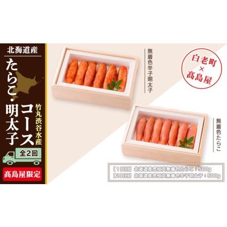 ふるさと納税 ＜竹丸渋谷水産＞たらこ・明太子コース（全２回）［高島屋選定品］  北海道白老町