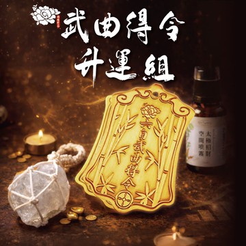 武曲得令升運組  (強化事業/招財/武曲星/運勢輔助/事業能量組合)