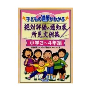 子どもの進歩がわかる絶対評価の通知表所見文例集 小学3~4年編