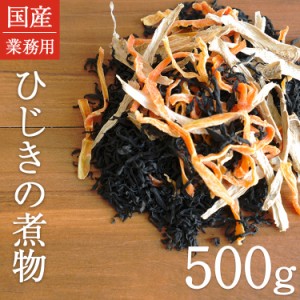 ひじき ひじきの煮物 500g 乾燥野菜 業務用 時短 スープ 味噌汁 仕送り 非常時 防災 備蓄 ポイント消化 グルメ 食品 お取り寄せ 在庫処分