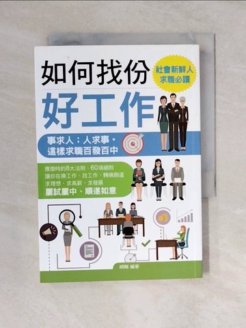 【書寶二手書T1／財經企管_V4E】如何找份好工作_胡剛
