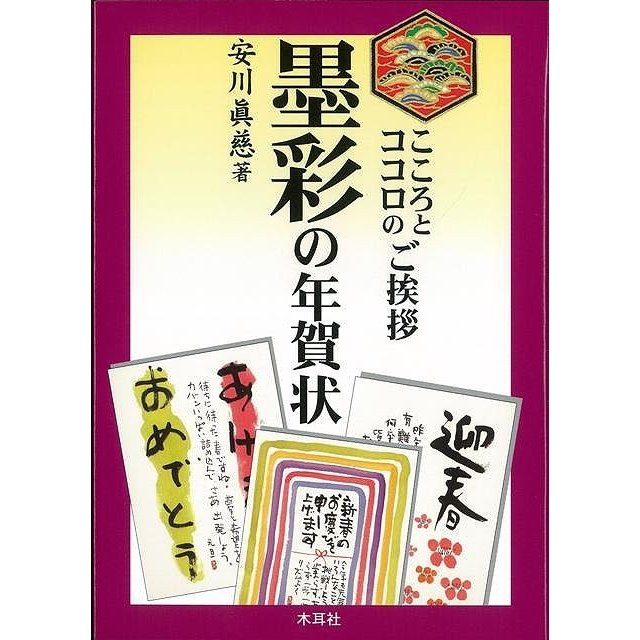 墨彩の年賀状 こころとココロのご挨拶