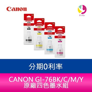 CANON GI-76BK/C/M/Y 原廠四色墨水組【APP賺6%點數 領券最高折500】
