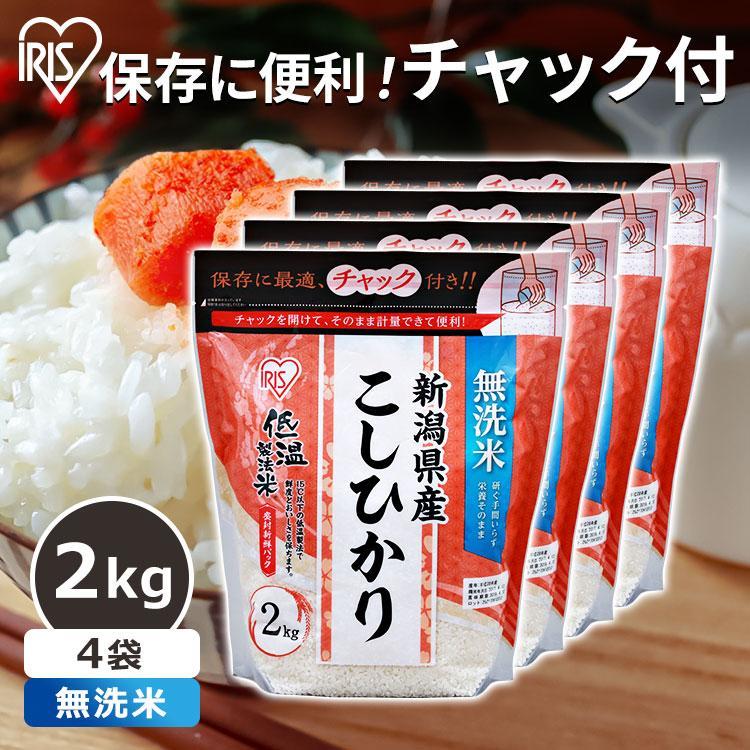 無洗米 8kg 送料無料 新潟県産こしひかり 令和5年度産 生鮮米 こしひかり 低温製法米 お米 白米 一人暮らし アイリスオーヤマ