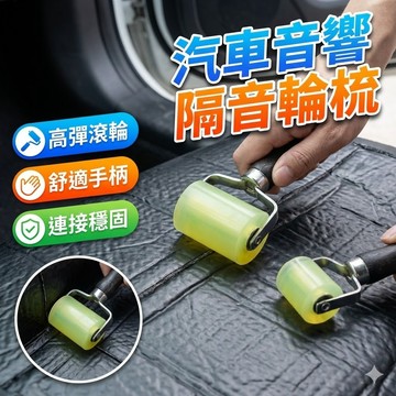 【台灣出貨】汽車音響隔音輪｜隔音棉滾輪｜推輪工具｜止震板施工滾輪｜壓輥工具｜隔音施工工具