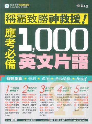 常春藤高中稱霸致勝神救援！應考必備1000英文片語(A103)