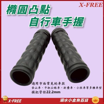 X-FREE自行車PVC手握 登山車握把套 折疊車握把 淑女車手把套 腳踏車橡膠手握 車把套 手握套 握把套 手握 握把