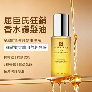 妍霓絲金緻防斷修復護髮油50ml(星辰)