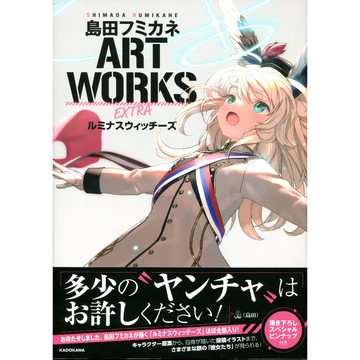 【現貨供應中】島田フミカネ ART WORKS EXTRA 畫集 聯盟空軍航空魔法音樂隊 光輝魔女【東京卡通漫畫專賣店】