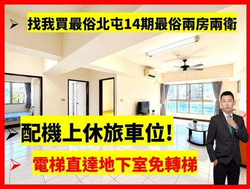 北屯水湳大視界｜兩房兩衛附機上休旅車位｜一手屋｜台中市北屯區敦化路一段