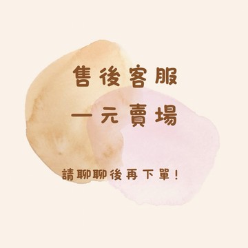 【買買鴨】一元賣場 （請聊聊後再下單）