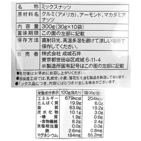 成城石井 素焼きミックスナッツ 30g x 10袋入