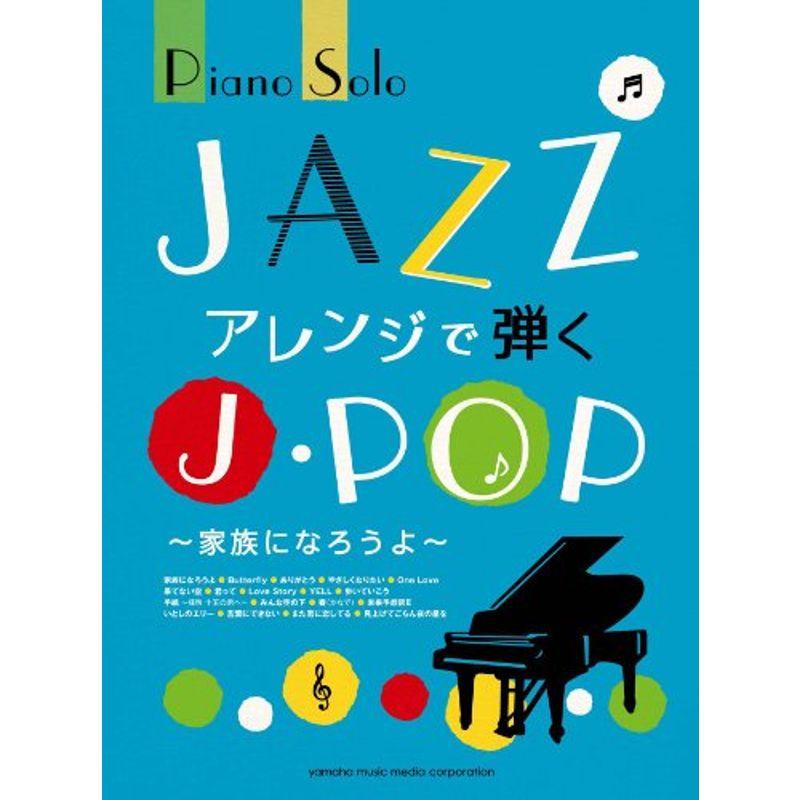 ピアノソロ JAZZアレンジで弾くJ-POP ~家族になろうよ~