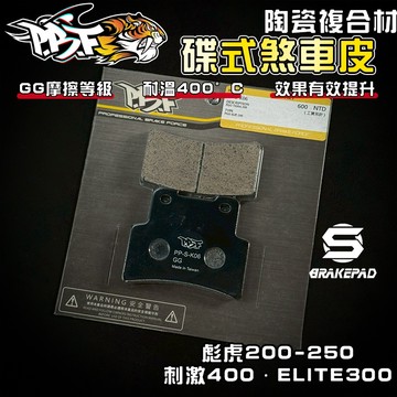 【強化煞車】暴力虎 | S版 K06 陶瓷複合纖維 來令 煞車皮 適用 彪虎200 彪虎250 胖虎 ELITE300