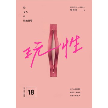 玩性_Readmoo 讀墨電子書