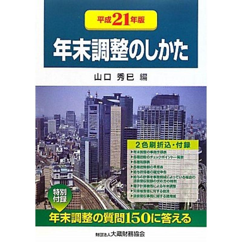 年末調整のしかた〈平成21年版〉