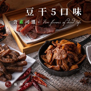 (純素)川味麻辣豆干/素沙茶豆干/黑胡椒豆干/烤肉香豆干/素香菇豆干 300g 臻御行(非基改)