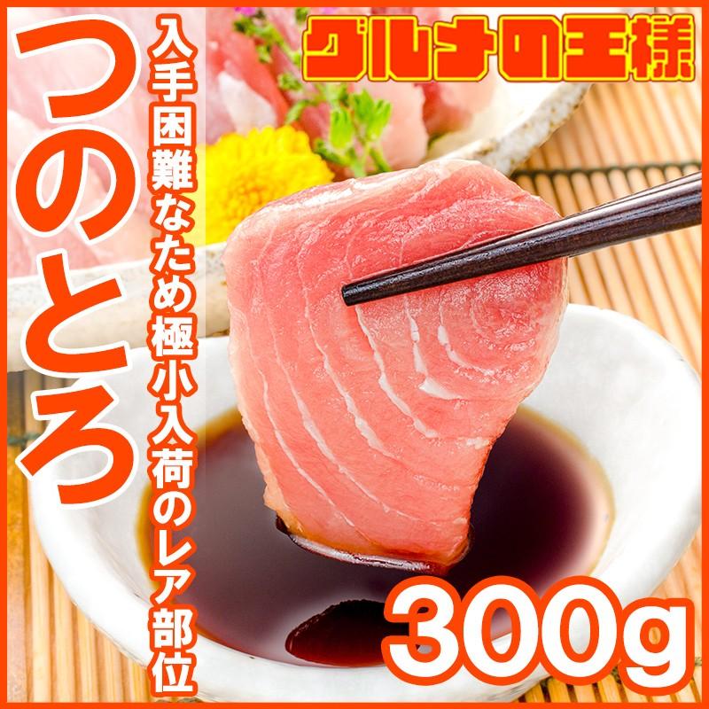 まぐろ つのとろ 300g（頭身 脳天 ノーテン ツノトロ マグロ 鮪 刺身） 単品おせち 海鮮おせち