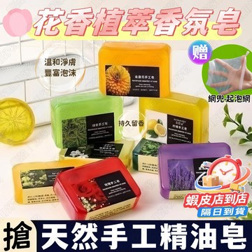 現貨🎁茉莉花香皂 精油皂 薰衣草/玫瑰/綠茶/茶樹/桂花/檸檬/金盞花/茉莉/控油/保濕/肌膚保養/清潔肌膚/身體清潔