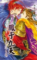 鳳于九天（24）：驚隼大捷[二手書_普通]