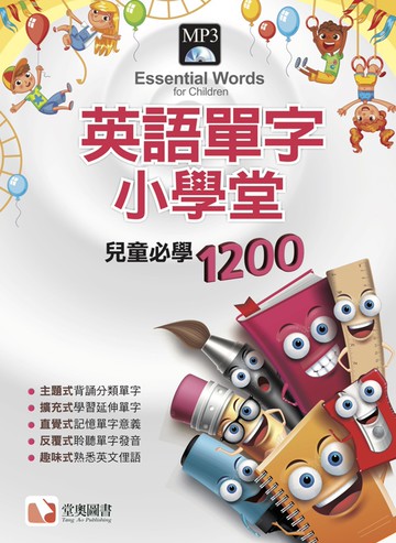 英語單字小學堂：兒童必學1200