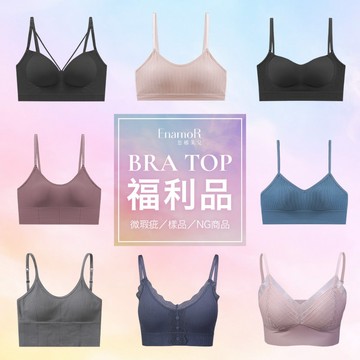 【EnamoR】福利品-BRA TOP內衣 微瑕疵／樣品／NG商品 出清-背心 內衣 居家服 睡衣 NG 惜福商品