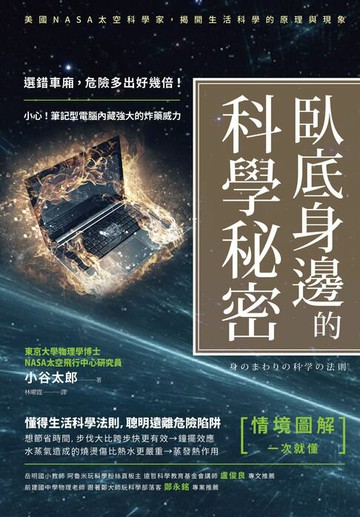 【電子書】臥底身邊的科學秘密：選錯車廂，危險多出好幾倍！