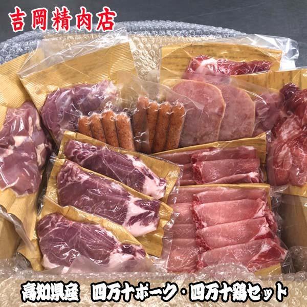 吉岡精肉店厳選 高知県産四万十ポーク 四万十鶏セット　豚ローストンテキ用　豚ローススライス　豚コマ切落し　ポークハム　ポークウインナー　若鶏モモ肉　国産