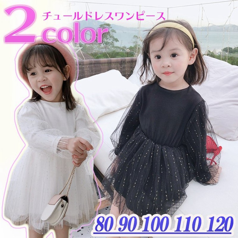 ベビードレス 80 90 100 110 120 キッズ 長袖 春 秋 冬 子供服 チュールワンピース かわいい オシャレ フォーマル チュールドレス 女の子 子ども こども 黒 白 通販 LINEポイント最大0.5%GET | LINEショッピング ベビードレス 80 90 100 110 120 キッズ 長袖 春 秋 冬 子供服 チュールワンピース かわいい オシャレ フォーマル チュールドレス 女の子 子ども こども 黒 白 通販 LINEポイント最大0.5%GET | LINEショッピング