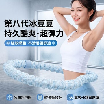 🧊第八代冰豆豆涼感呼啦圈🧊涼感呼拉圈 冰絲呼拉圈 呼拉圈 軟呼拉圈 冰絲彈簧呼啦圈 軟呼啦圈 彈力呼啦圈 強效燃脂