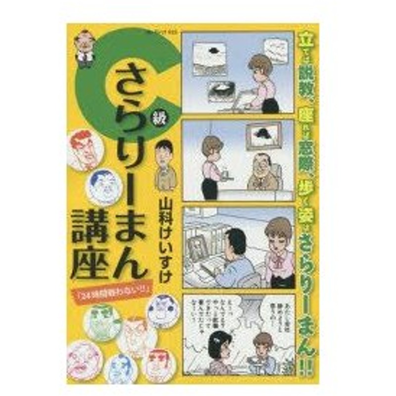 新品本 C級さらりーまん講座 24時間戦わない 山科 けいすけ 著 通販 Lineポイント最大0 5 Get Lineショッピング