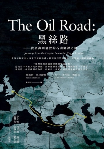 黑絲路：從裏海到倫敦的石油溯源之旅[二手書_良好]