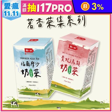 【鮮一杯】沖泡奶茶任選(10入/盒) 福爾摩沙奶茶／貴妃烏龍奶茶