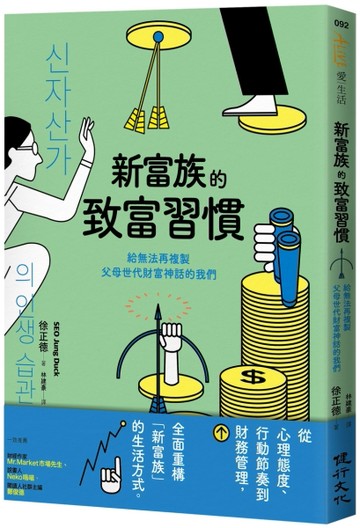 新富族的致富習慣──給無法再複製父母世代財富神話的我們[二手書_近全新]