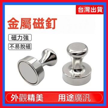 強力磁釘👌金屬磁釘 冰箱磁釘 白板磁鐵 磁釦 免打孔圖釘 圓釘 磁鐵圓釘 磁吸圓釘 金屬磁圖釘 圓釘磁鐵 金屬強磁圓