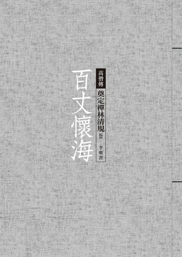 【電子書】百丈懷海──奠定禪林清規