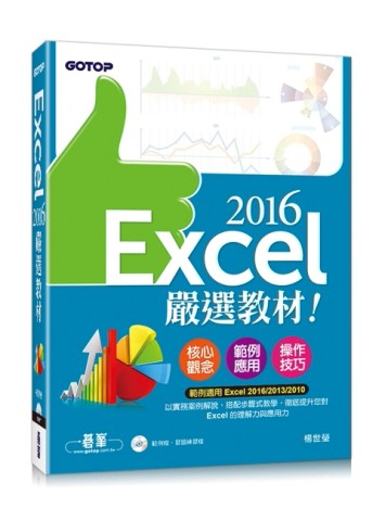 Excel 2016嚴選教材！[二手書_良好]