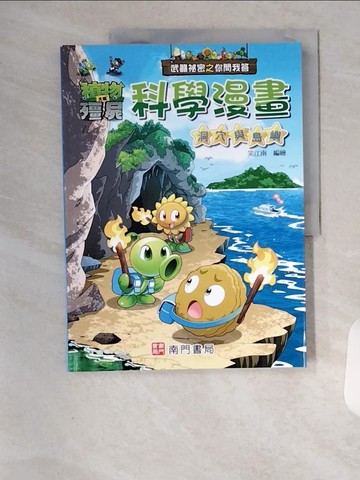 【書寶二手書T7／少年童書_TSN】武器祕密之你問我答科學漫畫：洞穴與島嶼_笑江南-編繪