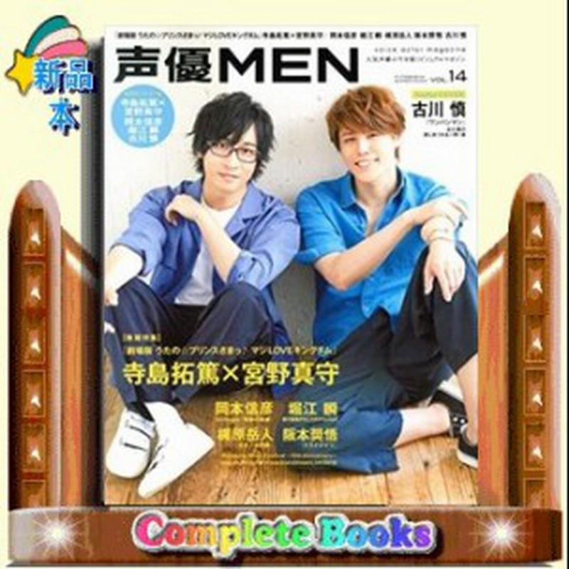 声優men 巻頭特集 寺島拓篤 宮野真守 劇場版うたの 通販 Lineポイント最大1 0 Get Lineショッピング