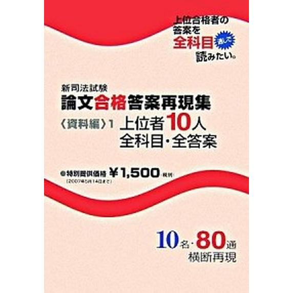 新司法試験論文合格答案再現集資料編 １ 辰已法律研究所（単行本） 中古