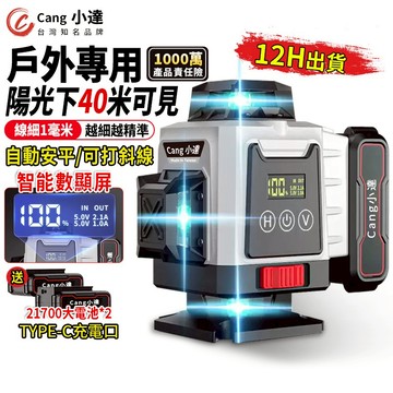 【Cang小達】水平儀 雷射水平儀 12/16線LED電量顯示 自動調平/可打斜線 貼墻貼地儀高精度強光【品牌保障】