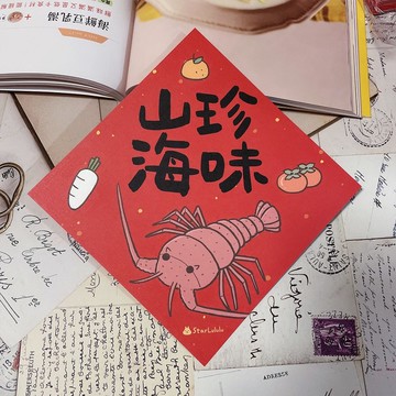 StarLululu 插畫春聯 / 大春貼 / 山珍海味 / 單張入 雙面圖案